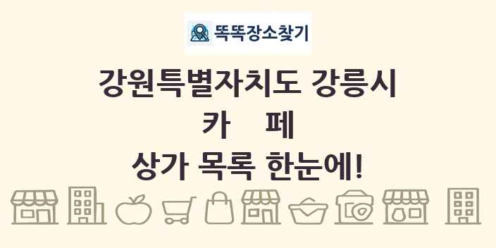 강원특별자치도 강릉시 카페 상가 목록 및 정보