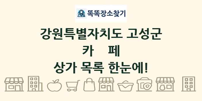 강원특별자치도 고성군 카페 상가 목록 및 정보