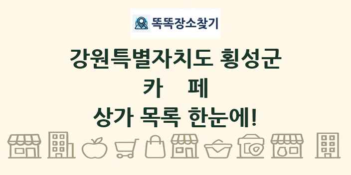 강원특별자치도 횡성군 카페 상가 목록 및 정보