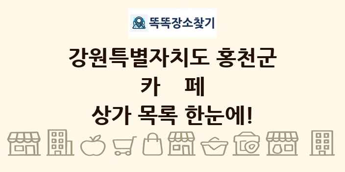 강원특별자치도 홍천군 카페 상가 목록 및 정보
