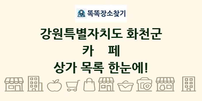 강원특별자치도 화천군 카페 상가 목록 및 정보