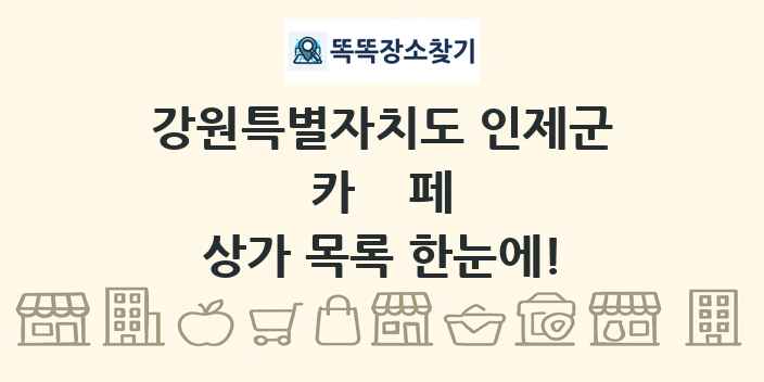 강원특별자치도 인제군 카페 상가 목록 및 정보