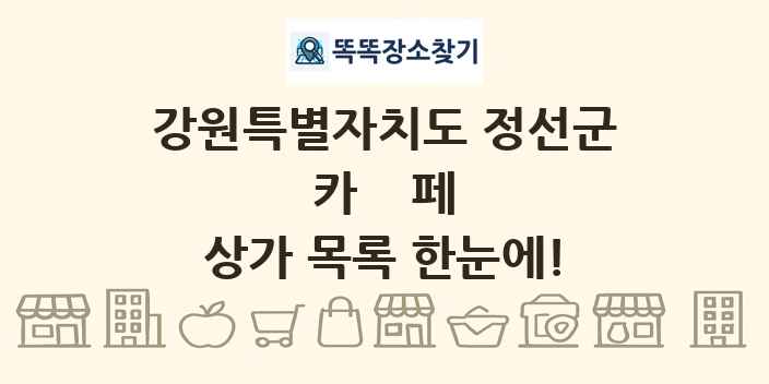 강원특별자치도 정선군 카페 상가 목록 및 정보