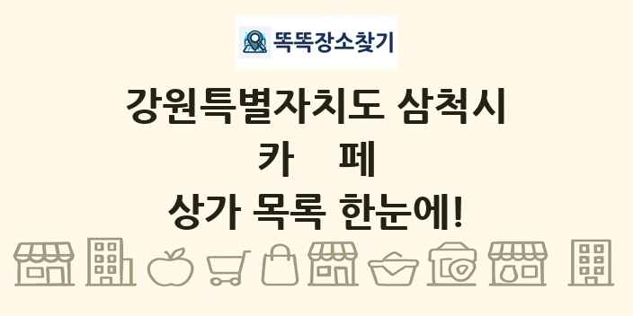 강원특별자치도 삼척시 카페 상가 목록 및 정보