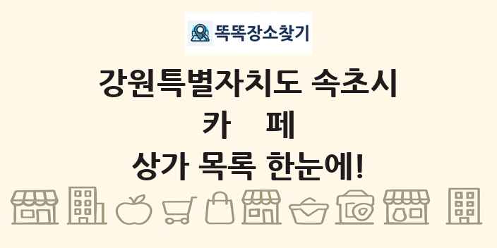 강원특별자치도 속초시 카페 상가 목록 및 정보