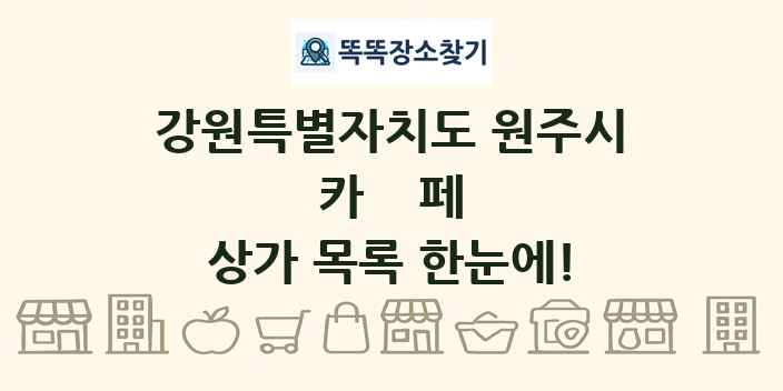 강원특별자치도 원주시 카페 상가 목록 및 정보