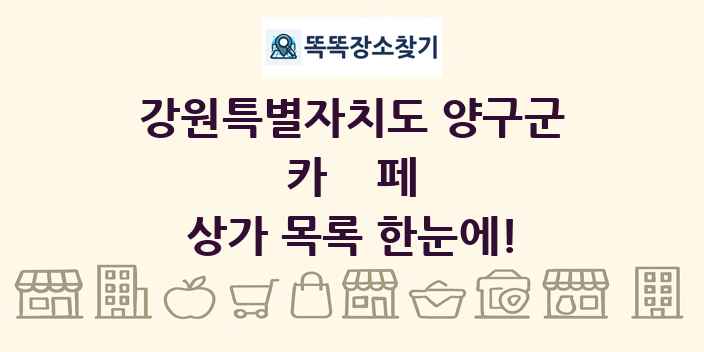 강원특별자치도 양구군 카페 상가 목록 및 정보