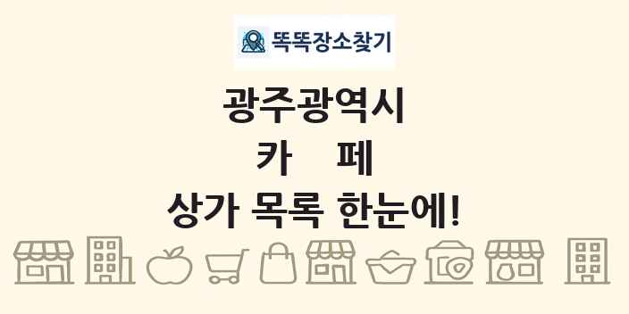 광주광역시 카페 상가 목록 및 정보