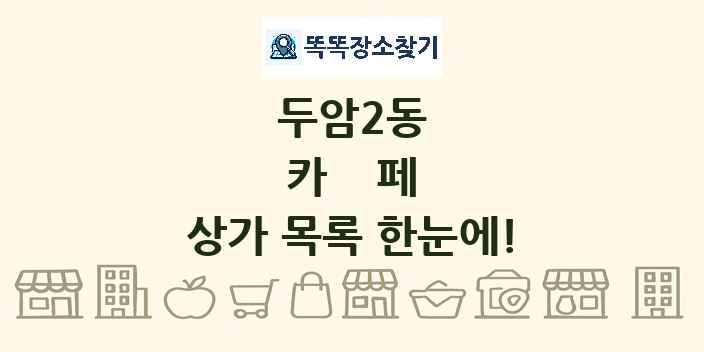 두암2동 카페 상가 목록 및 정보