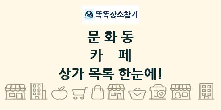 문화동 카페 상가 목록 및 정보