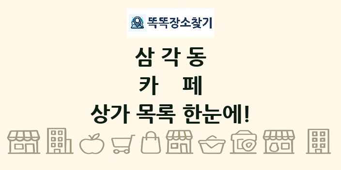 삼각동 카페 상가 목록 및 정보