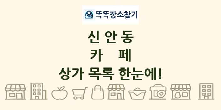 신안동 카페 상가 목록 및 정보