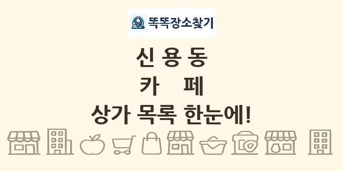 신용동 카페 상가 목록 및 정보