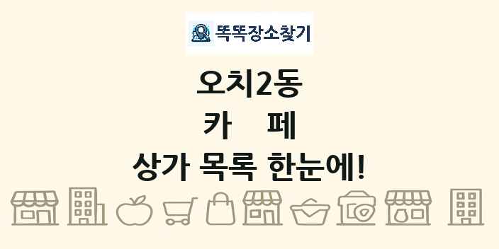 오치2동 카페 상가 목록 및 정보
