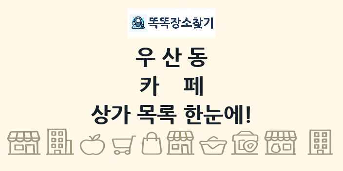우산동 카페 상가 목록 및 정보