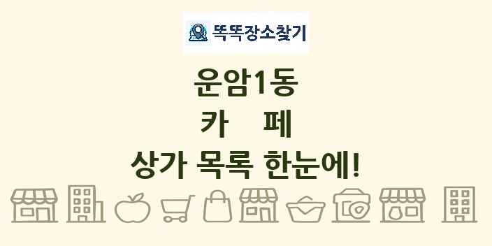 운암1동 카페 상가 목록 및 정보