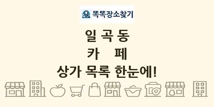 일곡동 카페 상가 목록 및 정보