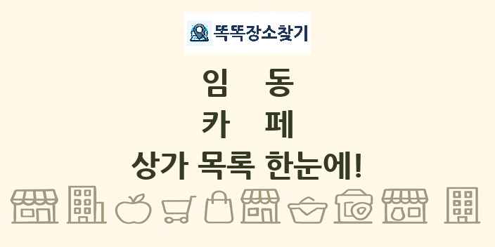 임동 카페 상가 목록 및 정보