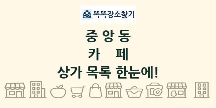 중앙동 카페 상가 목록 및 정보