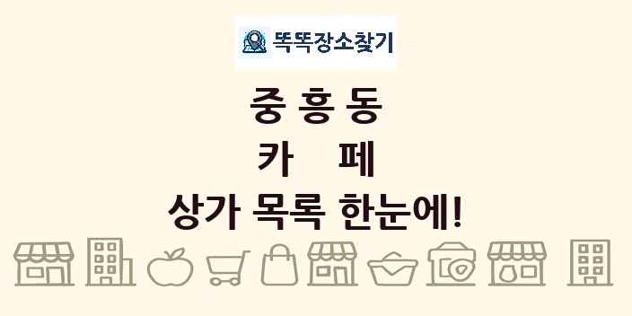 중흥동 카페 상가 목록 및 정보