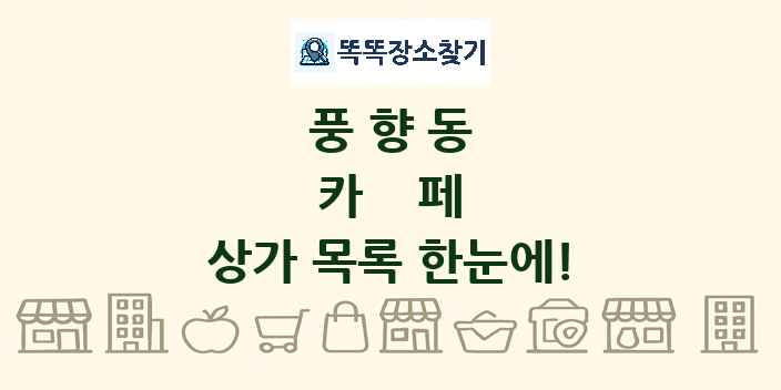 풍향동 카페 상가 목록 및 정보