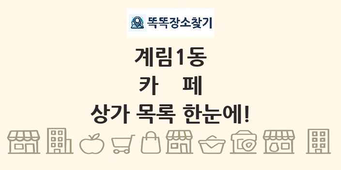 계림1동 카페 상가 목록 및 정보