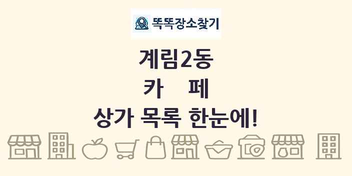계림2동 카페 상가 목록 및 정보