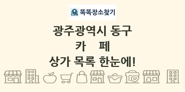 광주광역시 동구 카페 상가 목록 및 정보