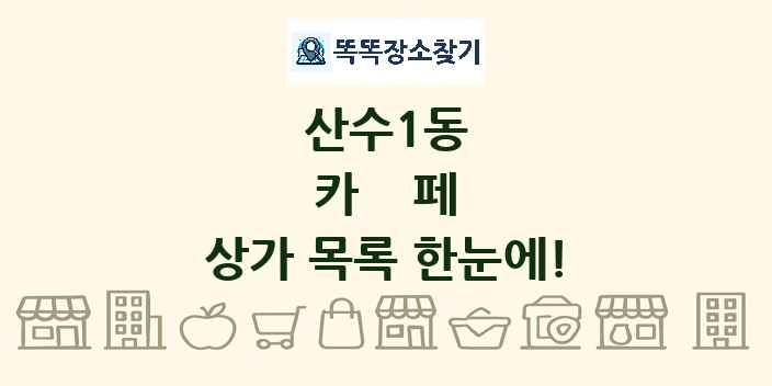 산수1동 카페 상가 목록 및 정보