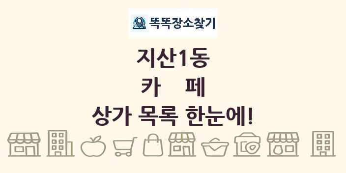 지산1동 카페 상가 목록 및 정보