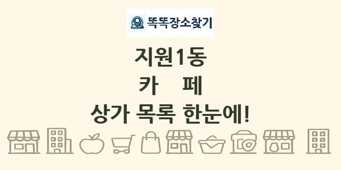 지원1동 카페 상가 목록 및 정보