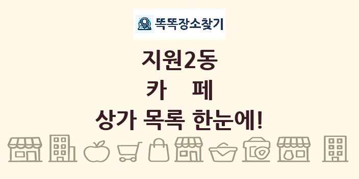지원2동 카페 상가 목록 및 정보