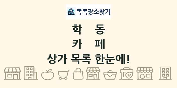 학동 카페 상가 목록 및 정보