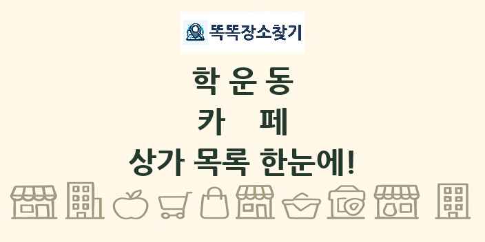 학운동 카페 상가 목록 및 정보