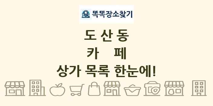도산동 카페 상가 목록 및 정보