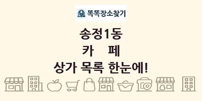 송정1동 카페 상가 목록 및 정보