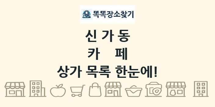 신가동 카페 상가 목록 및 정보