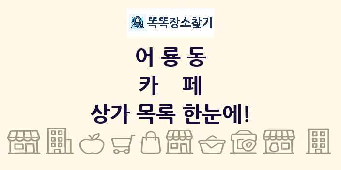 어룡동 카페 상가 목록 및 정보