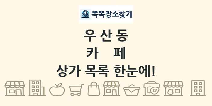 우산동 카페 상가 목록 및 정보