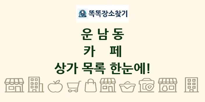 운남동 카페 상가 목록 및 정보