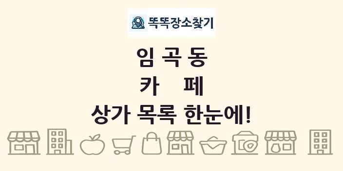 임곡동 카페 상가 목록 및 정보