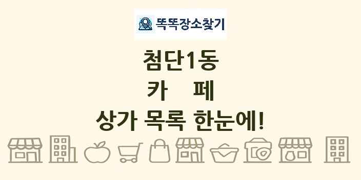 첨단1동 카페 상가 목록 및 정보
