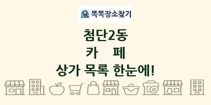 첨단2동 카페 상가 목록 및 정보
