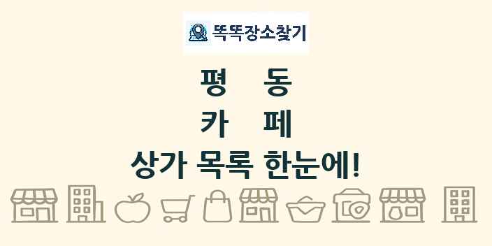 평동 카페 상가 목록 및 정보