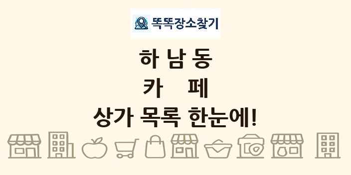 하남동 카페 상가 목록 및 정보