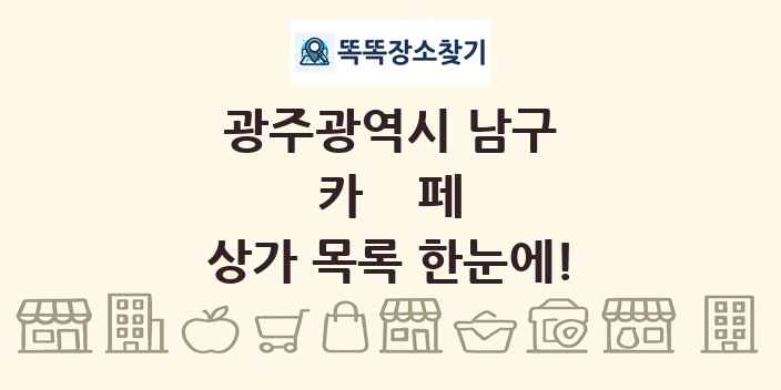 광주광역시 남구 카페 상가 목록 및 정보