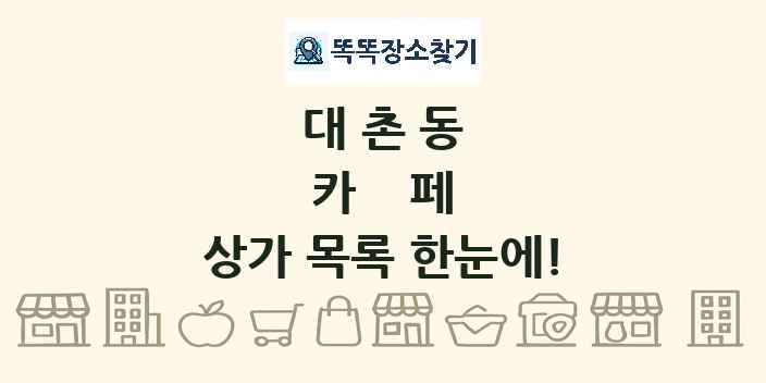 대촌동 카페 상가 목록 및 정보