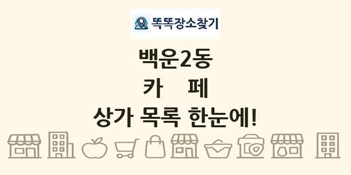 백운2동 카페 상가 목록 및 정보