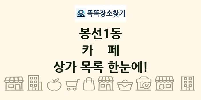 봉선1동 카페 상가 목록 및 정보