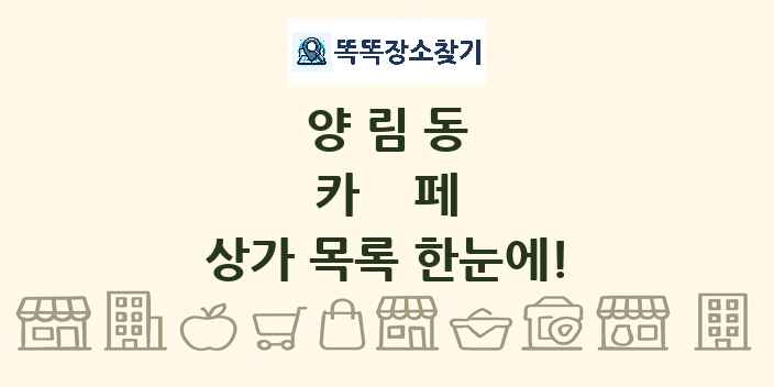 양림동 카페 상가 목록 및 정보
